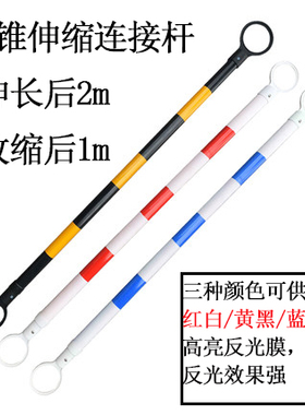 路锥连接杆伸缩杆PVC警示杆交通设施雪糕筒红白黑黄蓝白反光杆