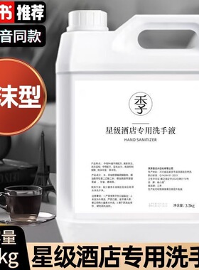 五星级酒店洗手液泡沫希尔顿全季酒店消毒杀菌持久留香宿舍补充装