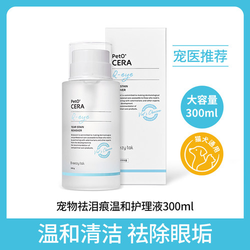 去泪痕液 Breezytail韩国福来之尾宠物猫狗狗眼部清洁护理眼药水