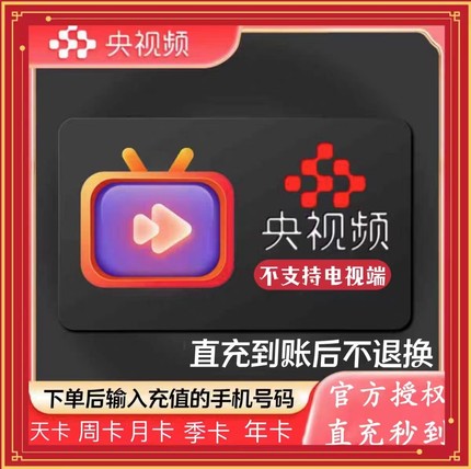 【秒到账】央视频会员7天VIP一个月/1天3天5天/1个月季卡年卡直充