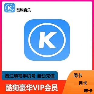 酷狗音乐豪华会员 一年12个月1年酷狗VIP 1个月3个月周卡酷狗vip