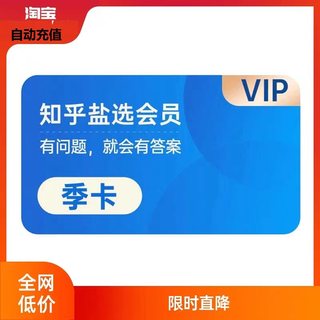 知乎盐选会员季卡充值知乎vip3个月知乎会员直冲知乎会员三个月