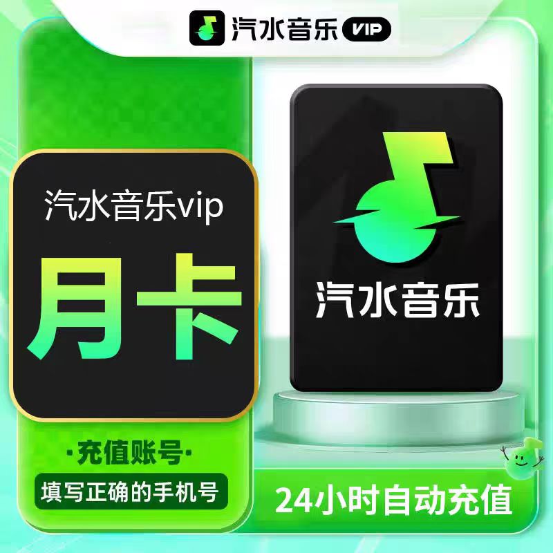 【特惠】汽水音乐会员月卡汽水VIP季卡汽水音乐会员年卡