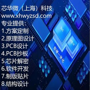 專業(yè)提供方案定制原理圖PCB設(shè)計(jì)抄板芯片解密軟件開發(fā)結(jié)構(gòu)設(shè)計(jì)
