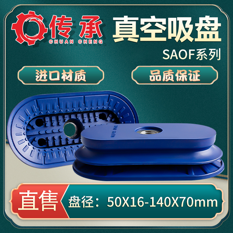传承长条形SAOF/SAOB真空吸盘