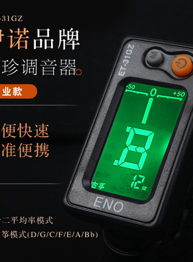 ENO伊诺ET-31GZ古筝调音器 简单操作初学者灵敏快速便携配电池