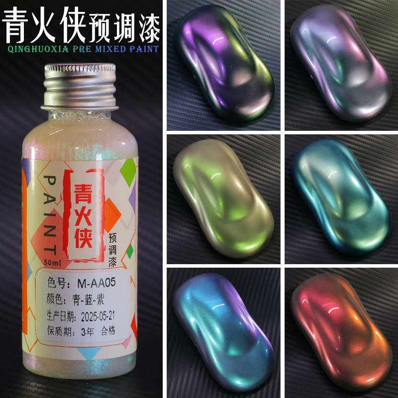 变色龙漆模型漆预调漆