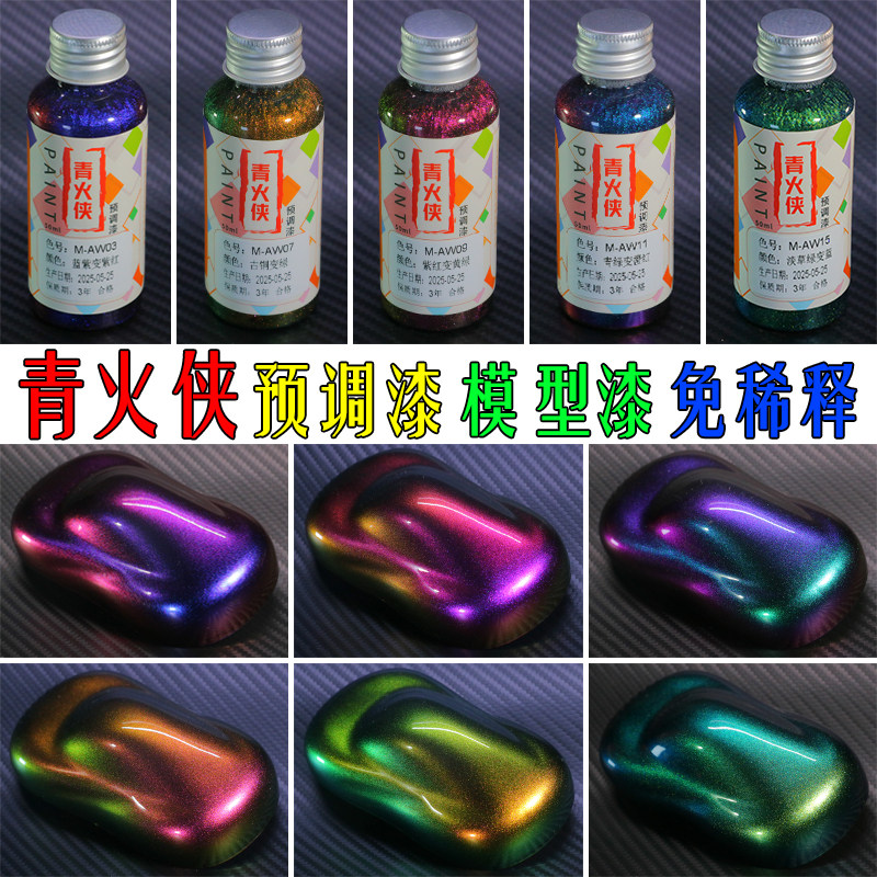 光学变色龙模型漆预调漆免稀释漆