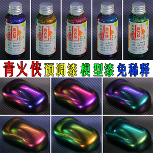 光学变色龙模型漆预调漆免稀释漆