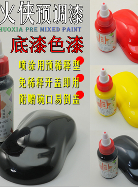 黑色白色底漆红色黄色漆模型漆免稀释油性预调漆军模高达油漆色漆
