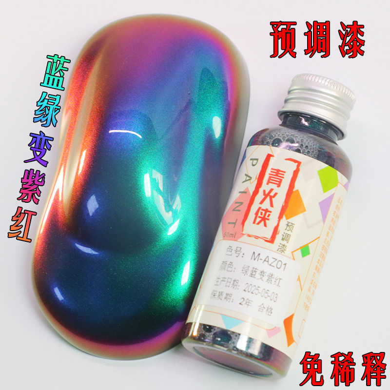 超级变色龙模型漆预调漆