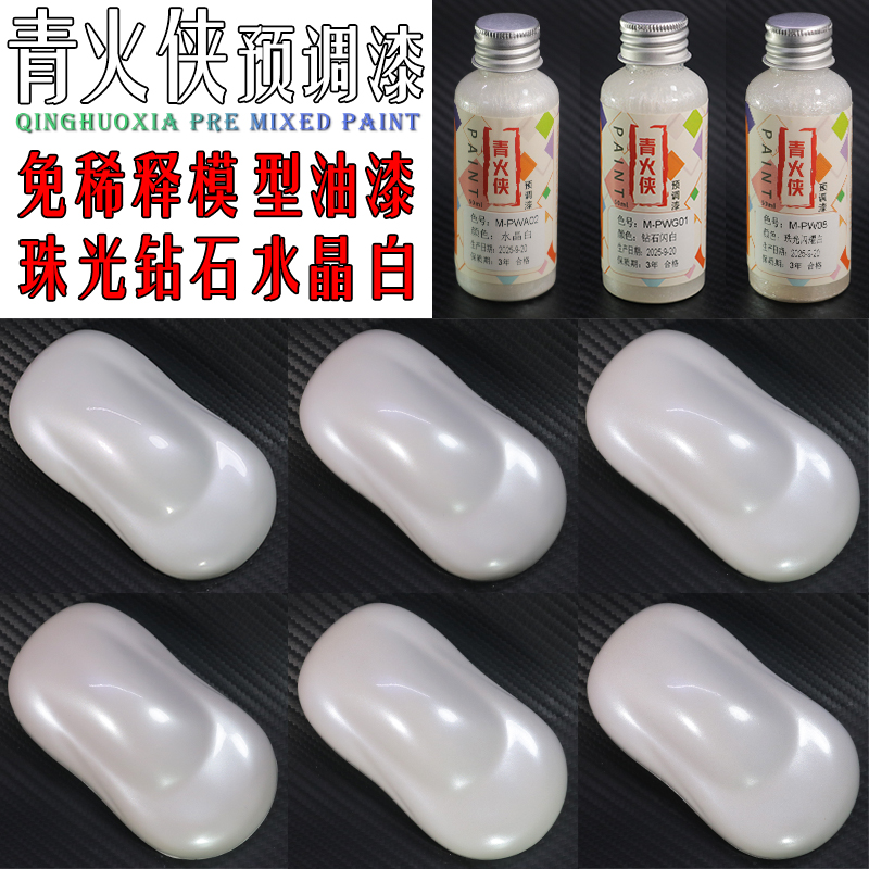 珠光色珍珠色模型漆预调漆免稀释
