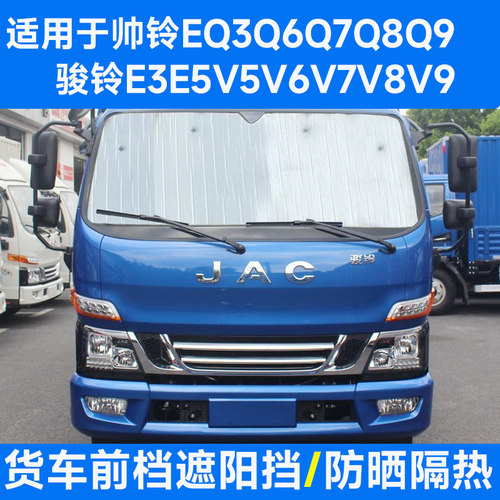 适用江淮骏铃V65789帅EQ36