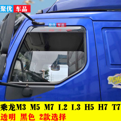 适用东风乘龙m3M5M7L2L3H5H7T7霸龙609605车窗雨眉晴雨挡防雨罩
