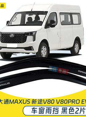 上汽MAXUS大通新途V80晴雨挡大通V80 PRO车窗雨眉EV80遮档防雨板
