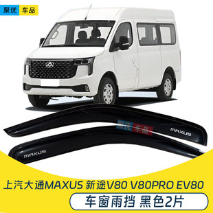上汽MAXUS大通新途V80晴雨挡大通V80 PRO车窗雨眉EV80遮档防雨板