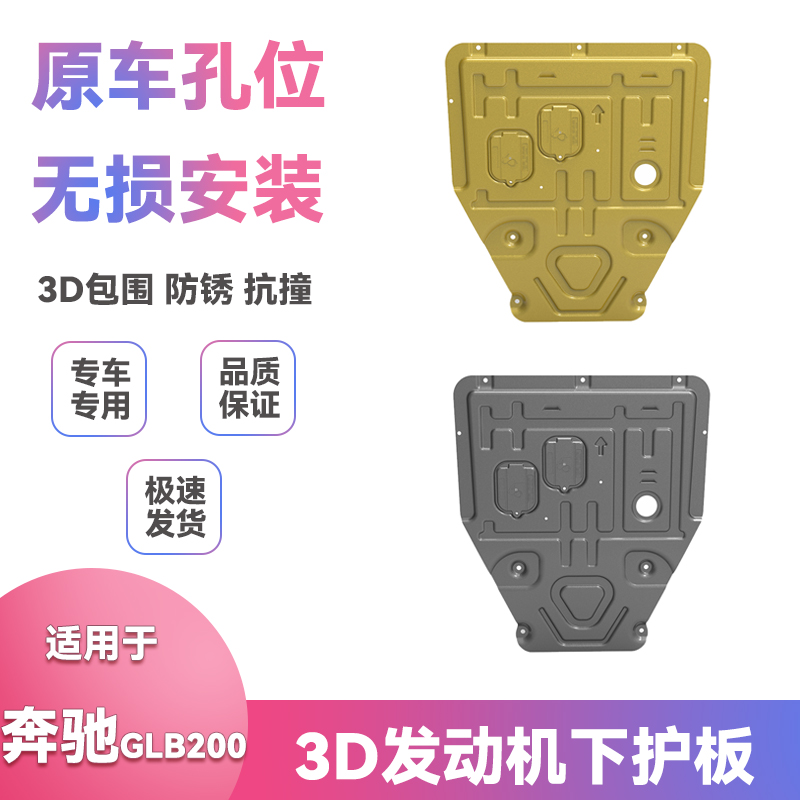 适用20款21年22奔驰GLB200底盘挡泥板改装发动机保护板下护板配件