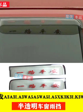 江淮格尔发A3A3LA5A5WA5LXK3K5K6K7货车晴雨挡车窗雨眉遮雨罩挡板