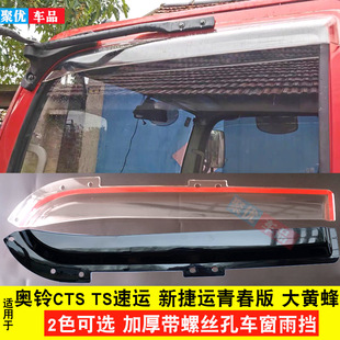 适用奥铃新捷运速运CTS青春大黄蜂晴雨挡车窗雨眉挡雨板雨罩加厚