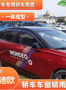 适用22款福特蒙迪欧PHEV ENERGI汽车窗晴雨挡雨眉挡雨遮挡板加宽