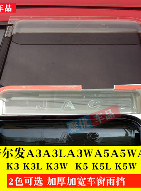 格尔发A5X A5W A3 K3 K5 A3LK5L车窗雨挡货车晴雨挡雨眉雨搭门眉