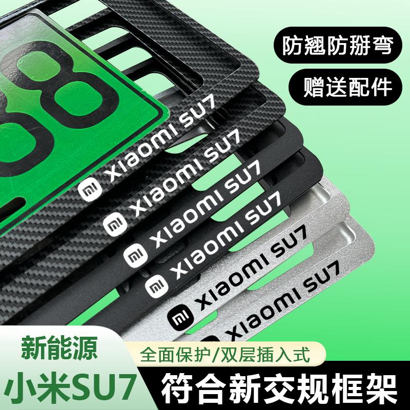 专用小米SU7车牌保护框新