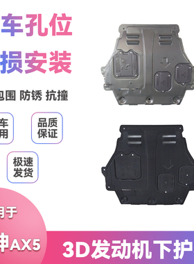 适用17-22款21东风风神AX5底盘挡泥板改装发动机保护板下护板配件