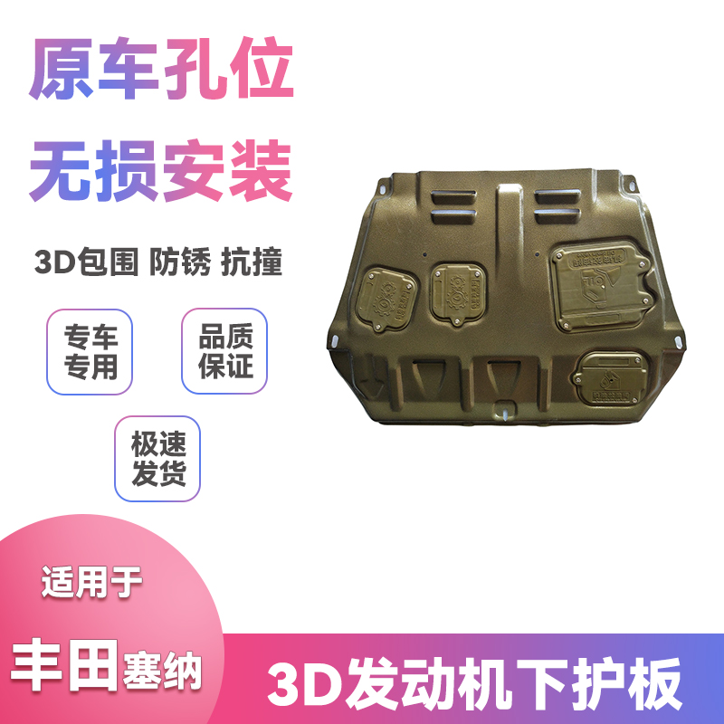 丰田塞纳专用3D全包围下护板