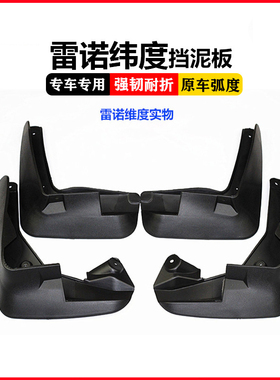 适用于雷诺纬度挡泥板Fluence挡泥皮风朗 汽车配件用品前后泥瓦