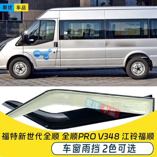 新世代全顺V348车窗雨眉