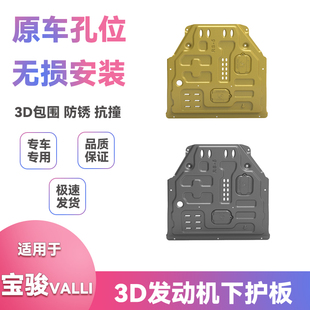 适用21年22款新宝骏VALLi底盘挡泥板改装发动机保护板下护板配件