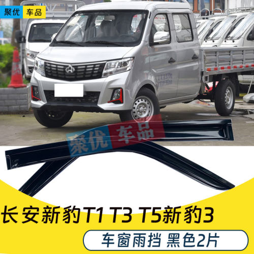 长安新豹T1 T3 T5小货车车窗雨挡雨眉窗户遮雨板晴雨遮改装门楣板