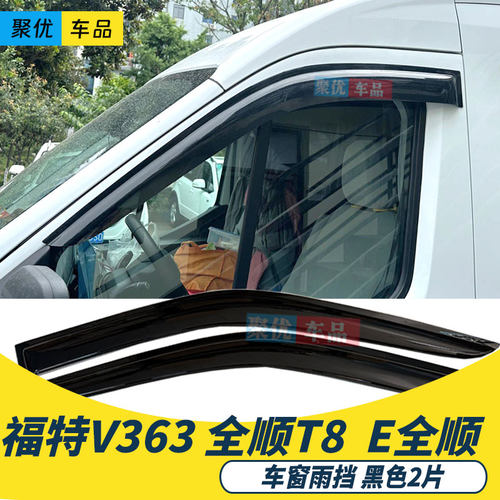 适用全顺T8车窗雨眉晴雨档江铃E全顺福特V363晴雨挡遮雨搭挡雨眉