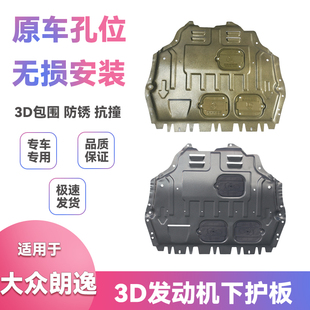 适用08-17款15年16大众朗逸底盘装甲挡泥板改装发动机下护板配件