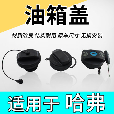 长城魏派WEYC50C30专用油箱内盖