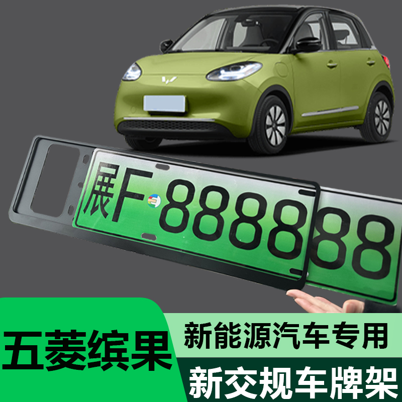 五菱繽果新能源車牌邊框牌照框