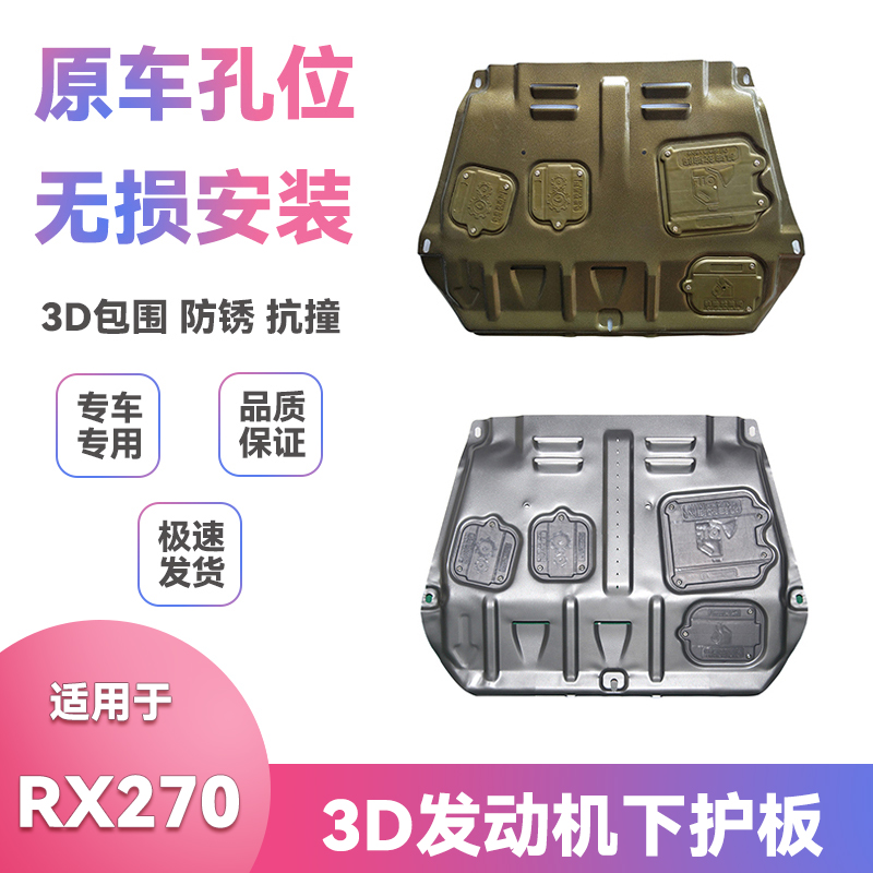 适用13年RX270专车专用护板底盘