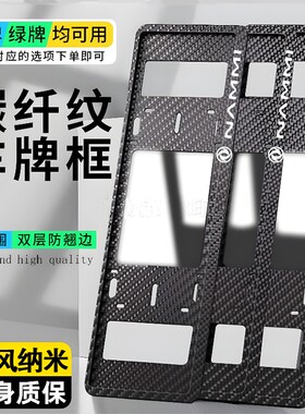 适用于东风纳米NAMMI车牌边框新能源绿牌牌照框架改装饰保护框罩