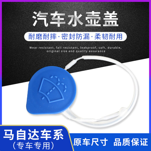 马自达阿特兹喷水壶盖