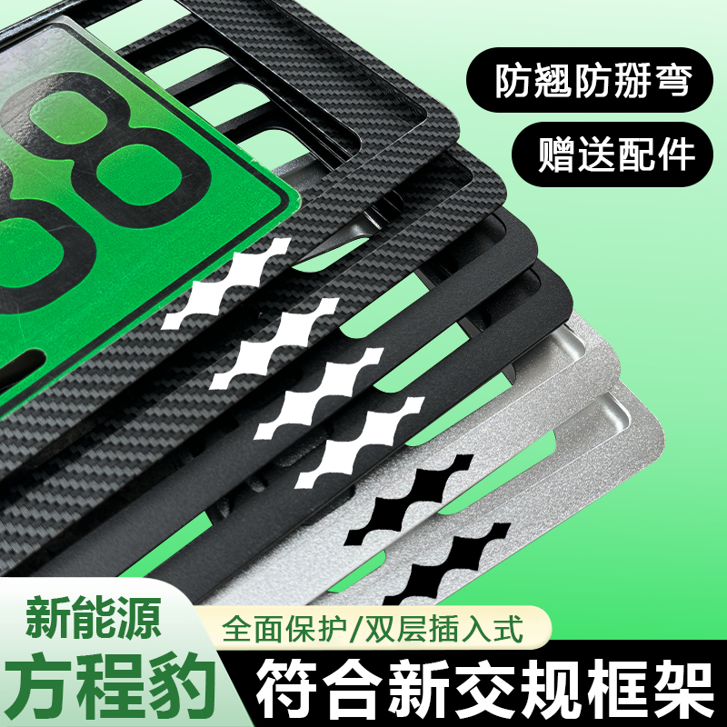 新能源方程豹5牌照邊框8架