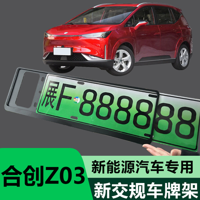 适用合创新能源汽车牌照框车牌架
