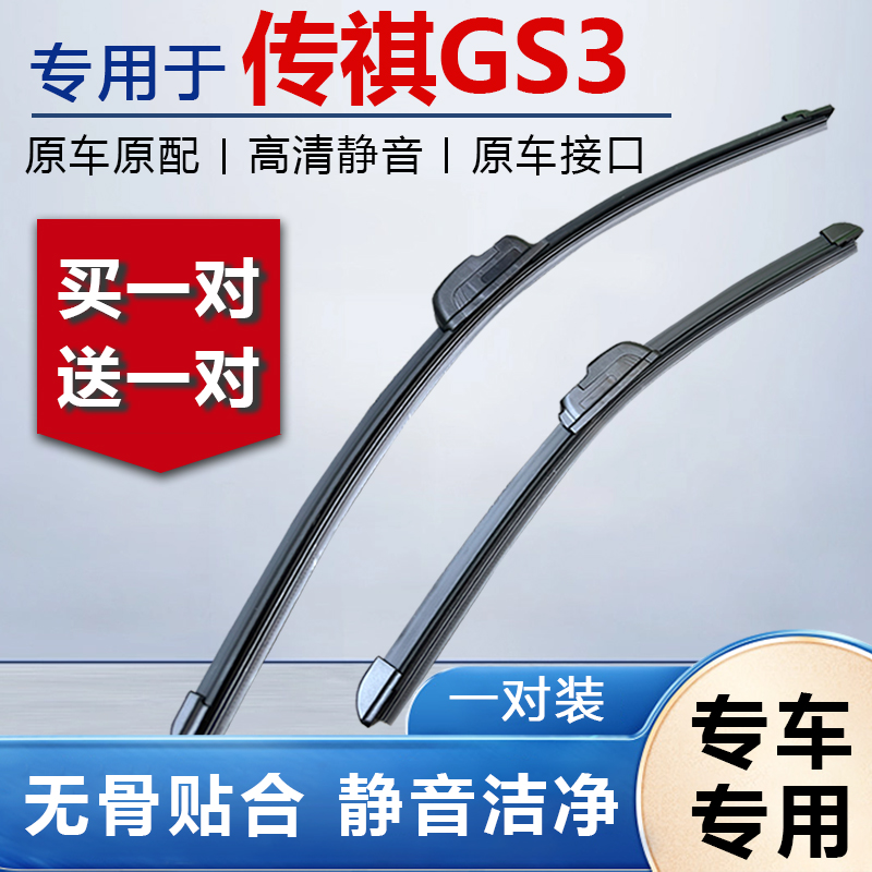 传祺GS3专用原装无骨雨刮