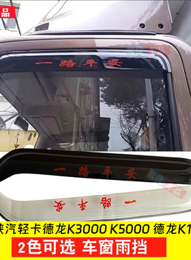 陕汽轻卡德龙K5000K3000货车车窗晴雨挡德龙K1Z1G1窗户雨眉防雨罩