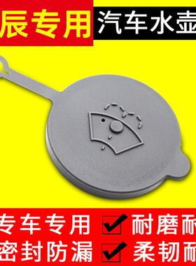 东风启辰T60 T70X T90 D60 M50V 汽车喷水壶盖水箱盖子洗涤雨壶盖