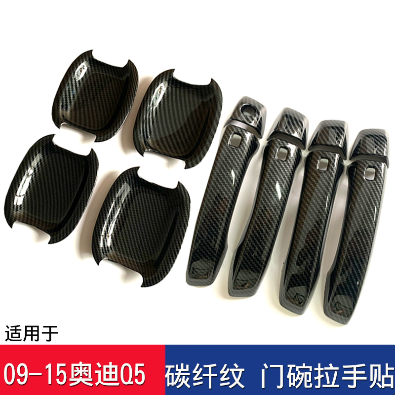 09-16款奥迪Q5碳纤维拉手门碗装饰贴片改装q5专用外门把手贴门碗