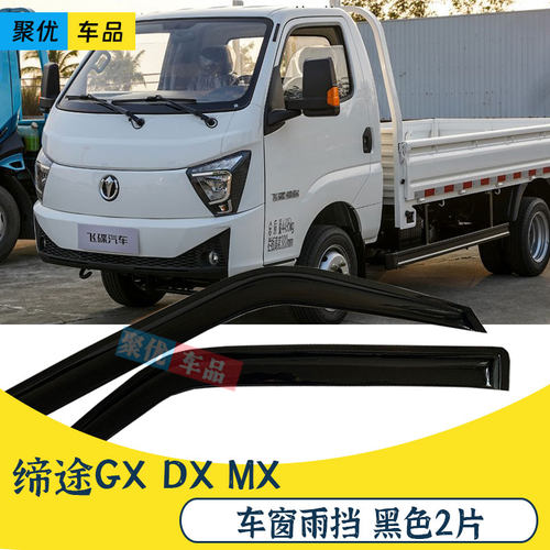 缔途GXMXDX车窗雨眉