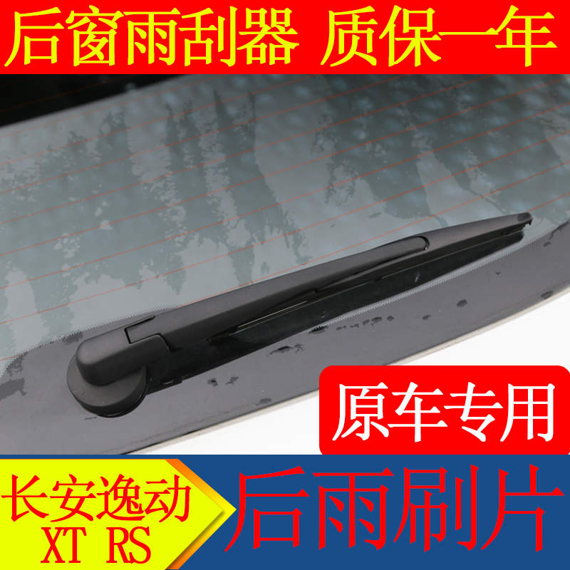 长安摇臂总成后雨刮器