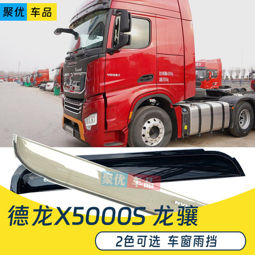 德龙X5000SX6000龙骧晴雨挡雨眉