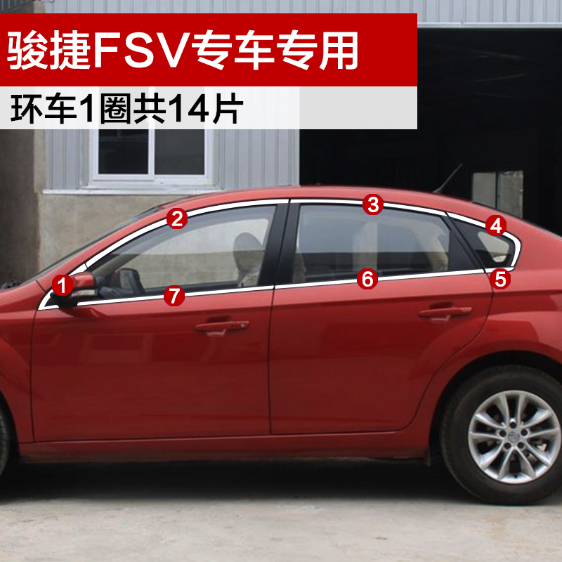 中华骏捷fsv不锈钢玻璃车窗饰条