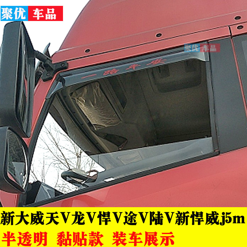 0新大威天v龙vh悍v途v龙v货车窗眉晴雨挡车门防雨罩
